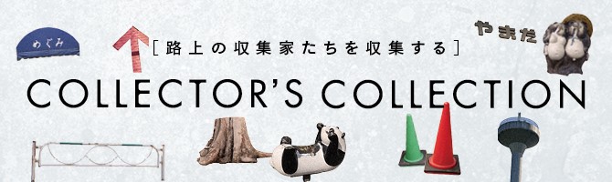信号機」鑑賞は宝探し。丹羽拳士朗さんに伺う、1500種以上もの