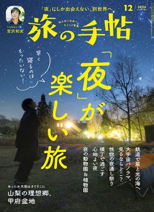 旅の手帖 2024年12月号