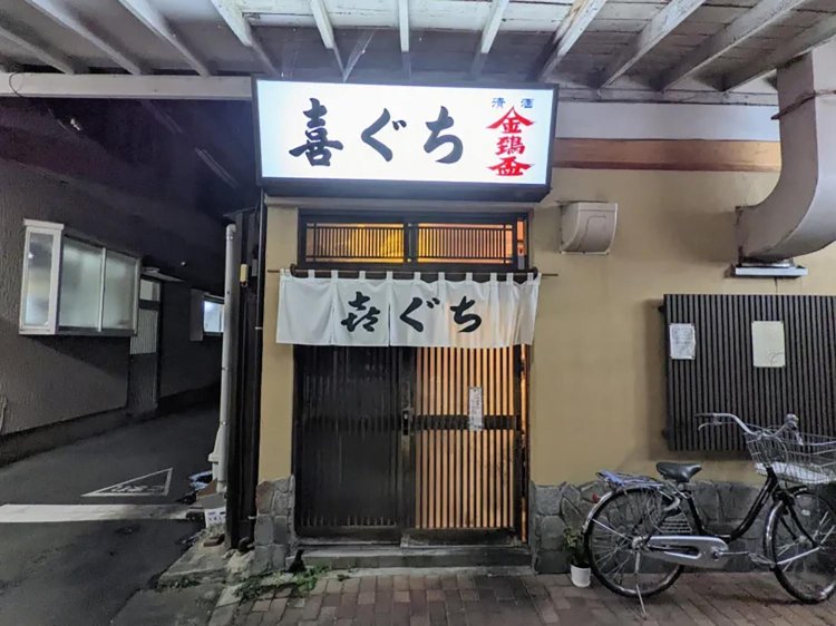 郷土料理に夢中！ のっぺに半見揚げ、新潟『喜ぐち』で“酒忘れ”の夜