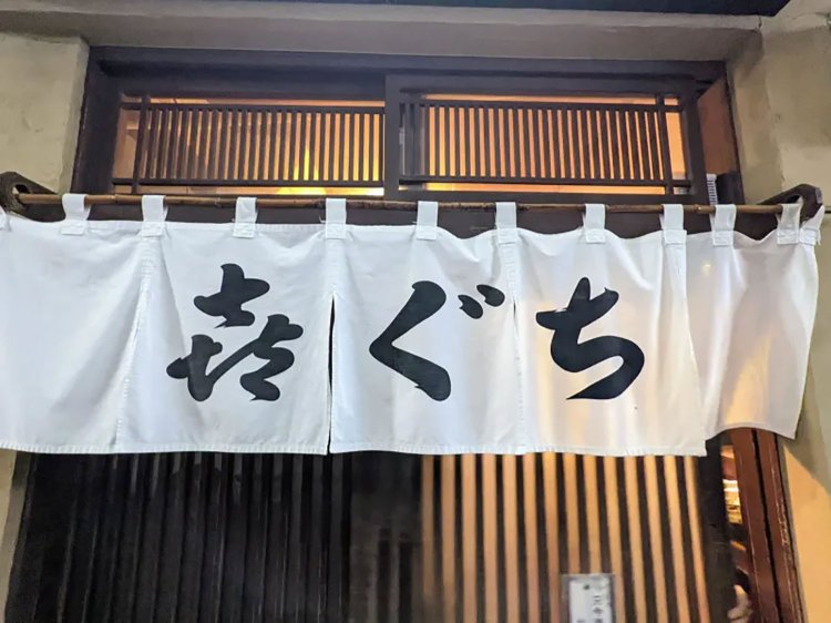 【酒場ナビ】新潟「喜ぐち」