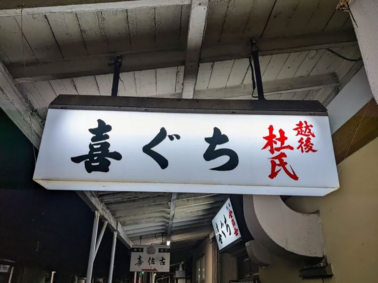 【酒場ナビ】新潟「喜ぐち」