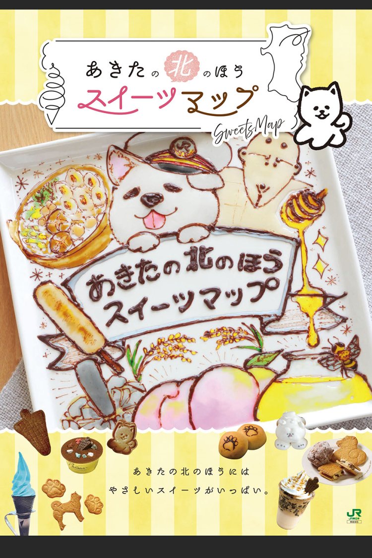 2024年11月下旬から配布される「あきたの北のほうスイーツマップ」。