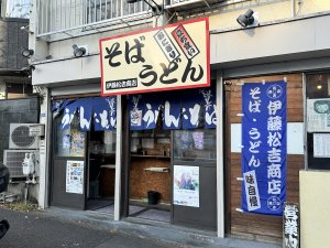 伊藤松吉商店