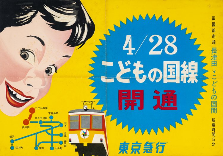 こどもの国線開通告知ポスター 東京急行電鉄株式会社 1967年 『電車とバスの博物館』蔵。