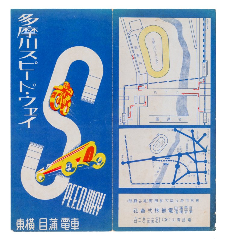 多摩川スピードウェイ案内パンフレット 目黒蒲田電鉄株式会社 東京横浜電鉄株式会 1938年頃 個人蔵。