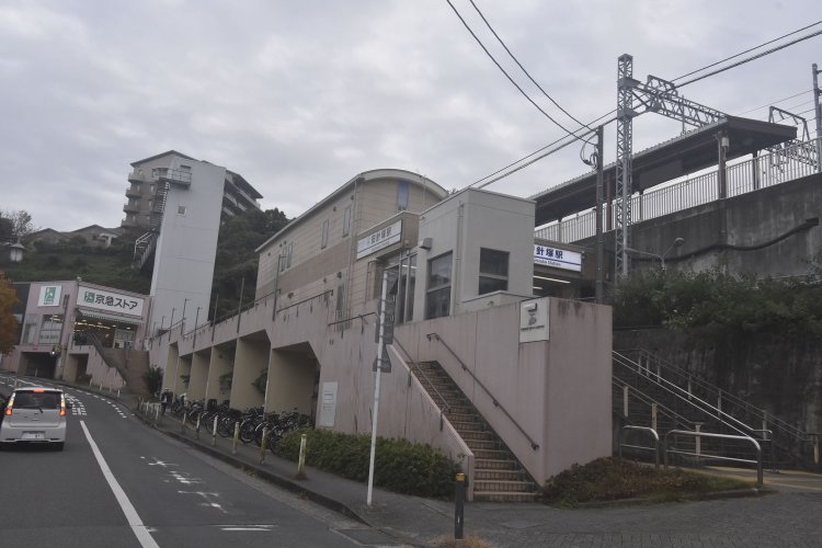 塚山公園への最寄駅、京浜急行安針塚駅。