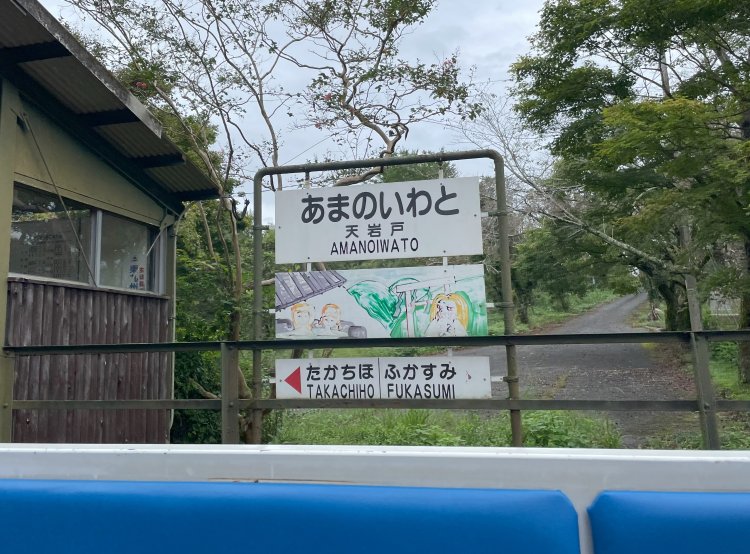 高千穂鉄道の天岩戸駅がそのまま残る。天岩戸神社の最寄り駅だった。