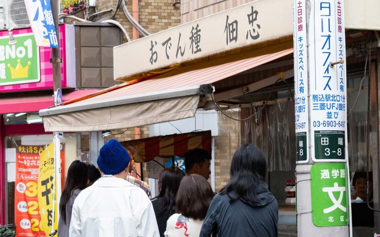【東京おでんだね】佃忠かまぼこ店（田端）のすき焼袋