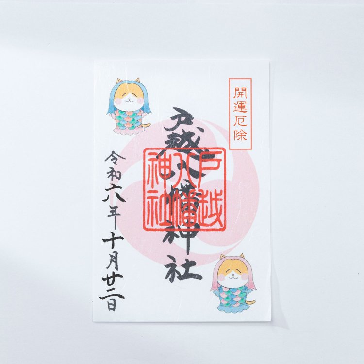 にゃまびえ様特別御朱印500円。