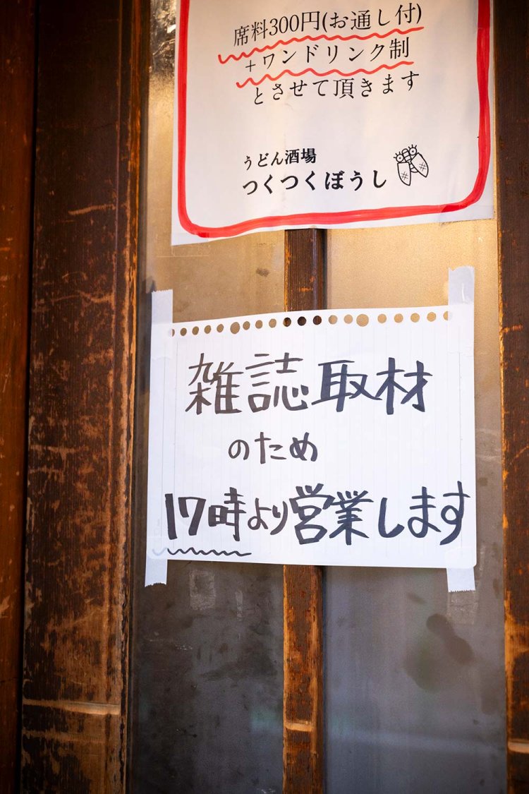 客に納得してもらうため『うどん酒場 つくつくぼうし』は休業の理由を必ず貼り紙で説明する。