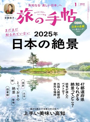 旅の手帖 2025年1月号