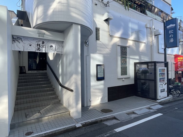 瀟洒（しょうしゃ）な白い壁が『松の湯』の目印。