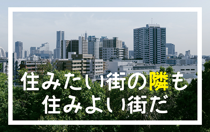 住みたい街の隣も住みよい街だ