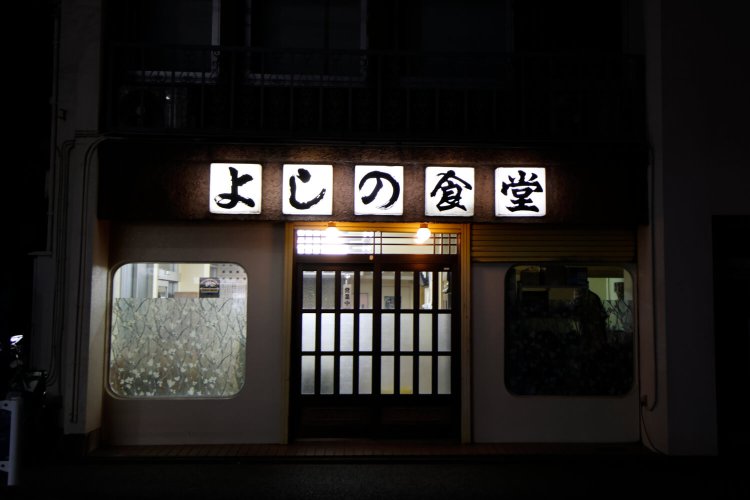 よしの食堂4_橋本
