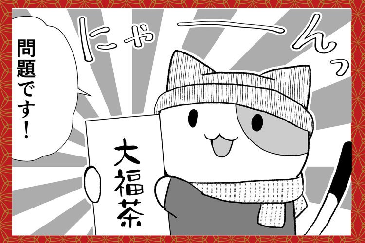 漫画●ゆるりのお散歩びより●　第26話「大福茶を飲んで新年をお祝いしよう！」