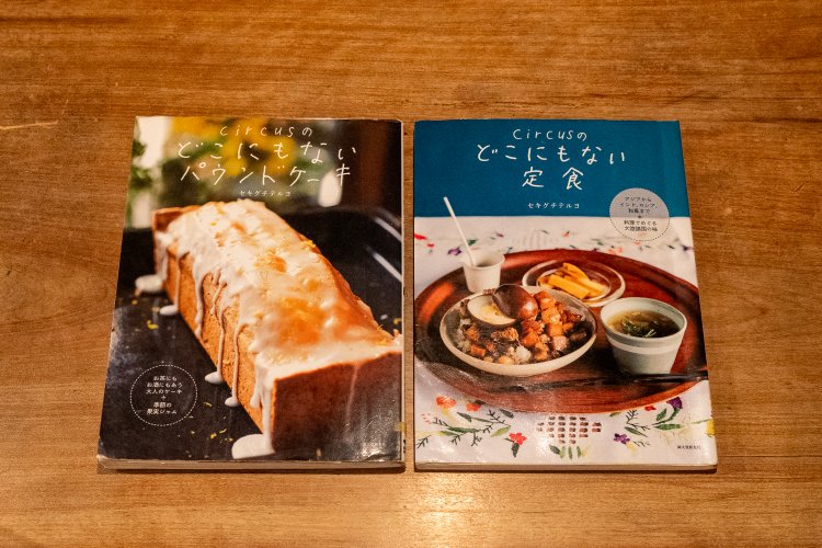 『circusのどこにもないパウンドケーキ』と『circusのどこにもない定食』（いずれも誠文堂新光社）。