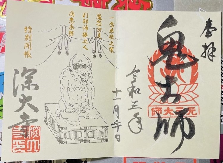 良源の別名「鬼大師」の御朱印。