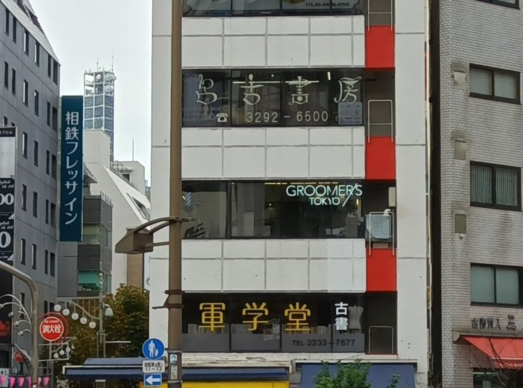 『軍学堂』が入るビルは、2024年現在すぐ後ろにあった『三省堂書店 神保町本店』が建て替え中なので存在感を増している。