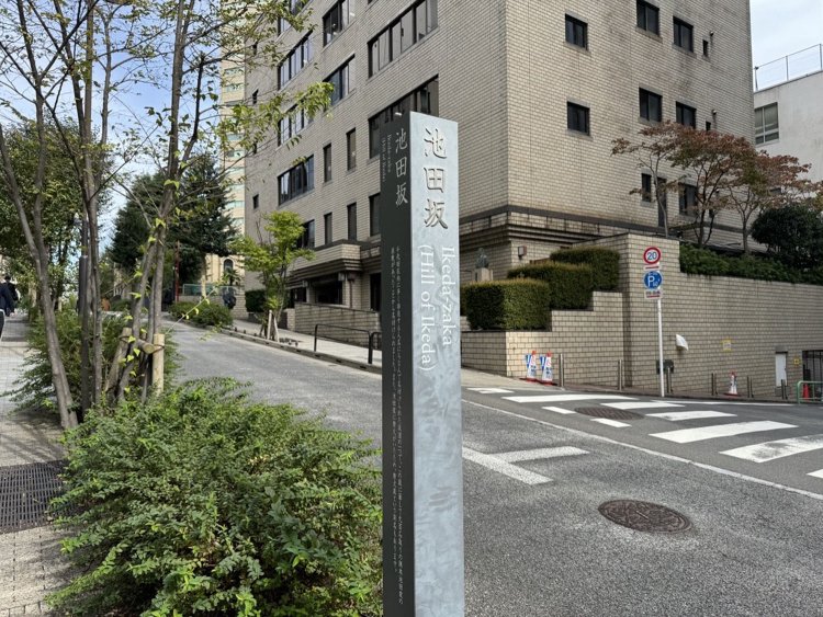 「池田坂」の説明書きがあるのはお茶の水仲通り。坂の上に池田市之丞の屋敷があり、その屋敷で唐犬（闘犬）が行われていたことから「唐犬坂」の別名もあったという。