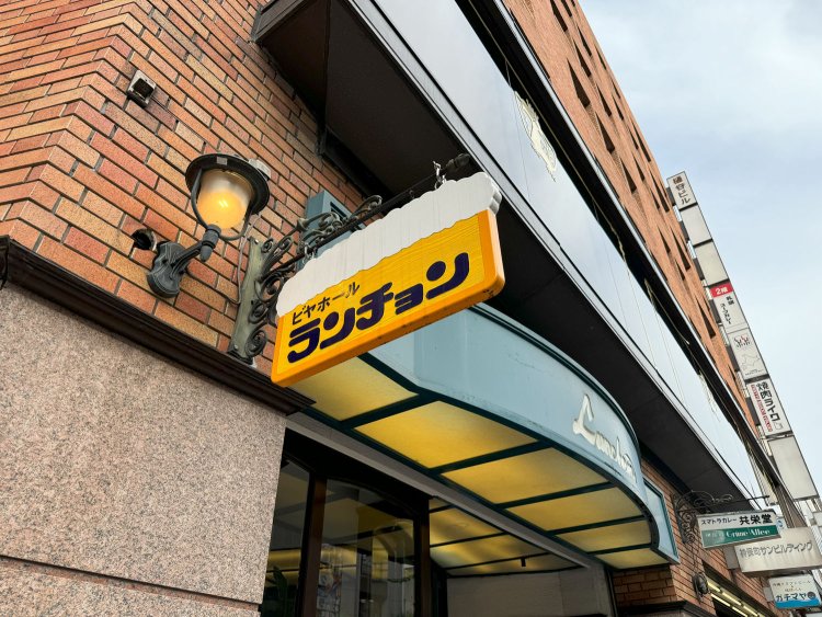 明治42年（1909）創業のビヤホール『ランチョン』。