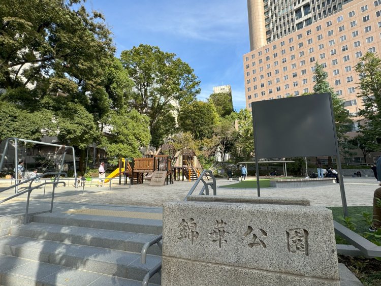 リニューアルした錦華公園。千代田区立お茶の水小学校（1993年に3校が統合し、旧錦華小学校の場所に創立）に隣接。