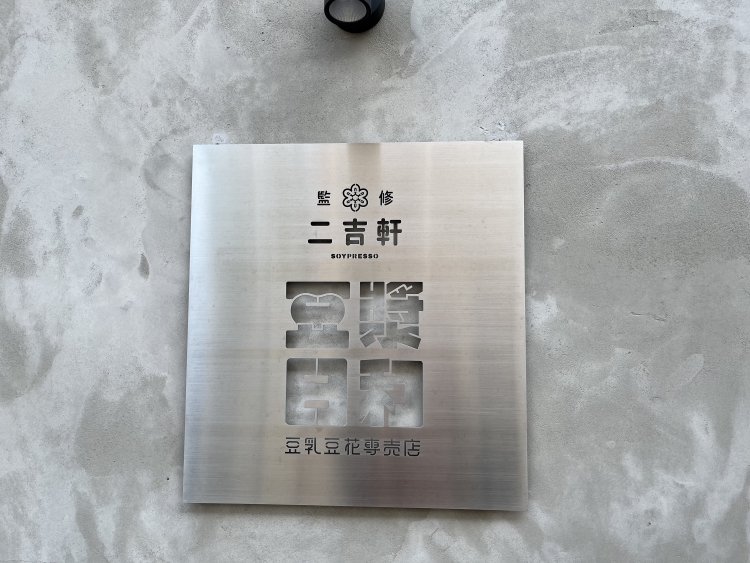 台湾の人気豆乳チェーン店『二吉軒』が監修した豆乳と豆花がいただける。