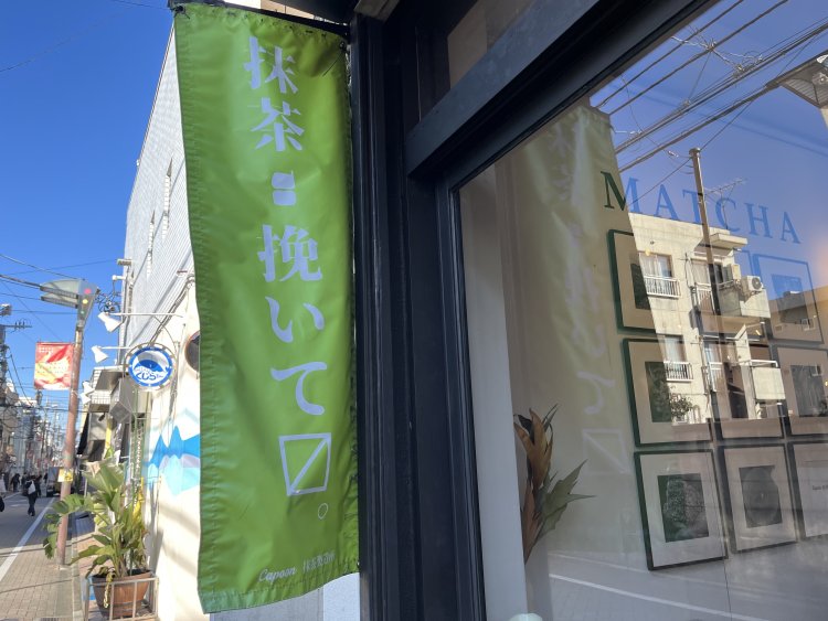 遠くからでもよく見えるのぼりは、点てたての抹茶のようなライトグリーン。