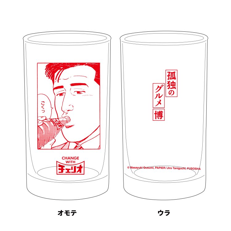 孤独のグルメ×チェリオ コラボレーショングラス2000円。