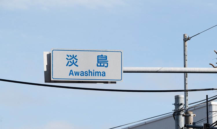 【散歩の達人】淡島は歩いて行ける宝島だった