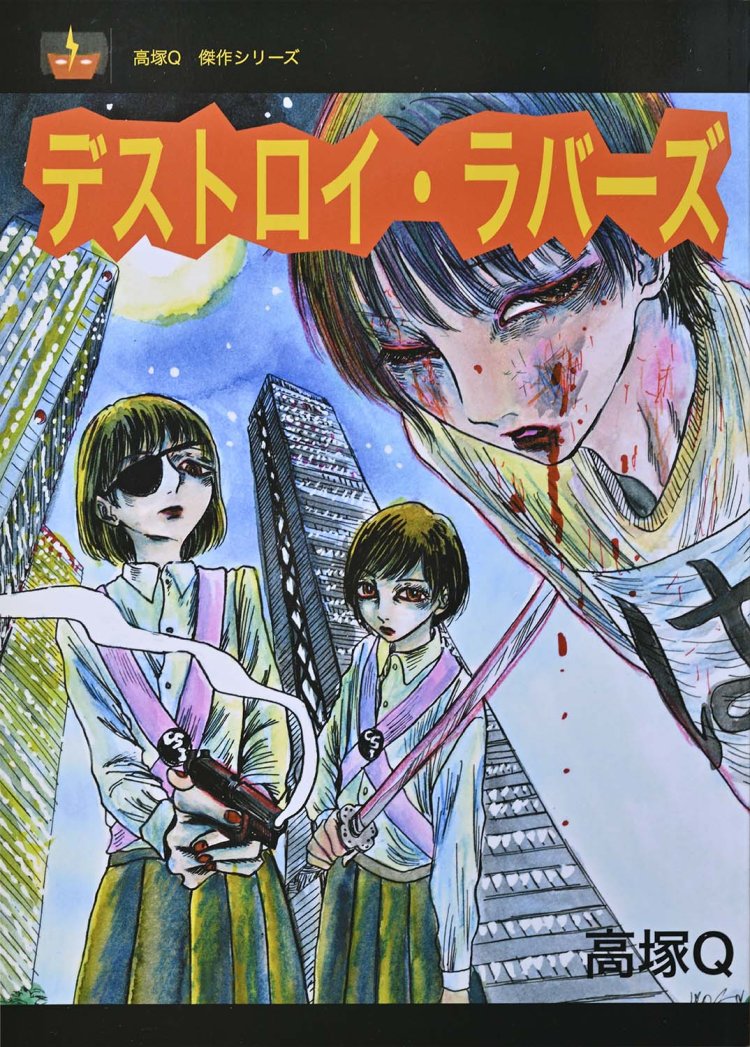 高塚Qさんの漫画が好きすぎて馬場さん自ら復刊した1冊。