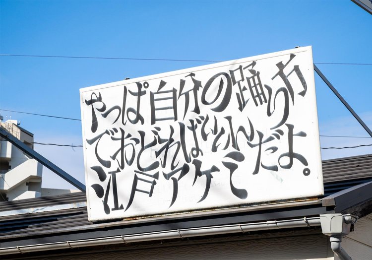 「フジヤマ」に掲げられる江戸アケミの名言。何歳になっても身に染みる。