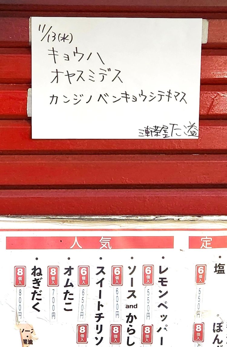 『たこ益』は臨時閉店の貼り紙がオモロイ。