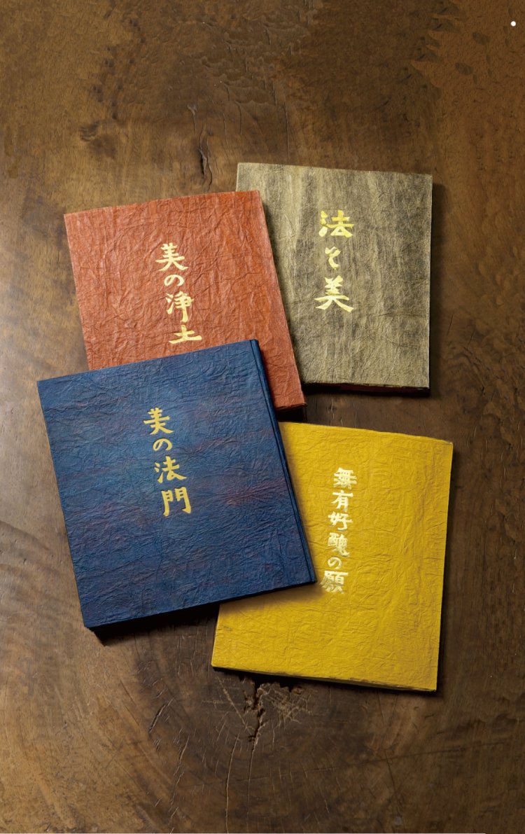 私版本『美の法門』『無有好醜の願』『美の浄土』『法と美』日本民藝館蔵。