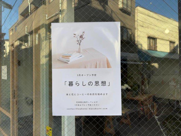 2025年3月オープン予定『暮らしの思想』。