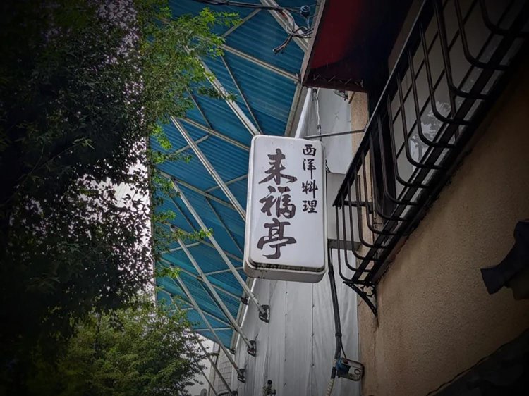 【酒場ナビ】来福亭