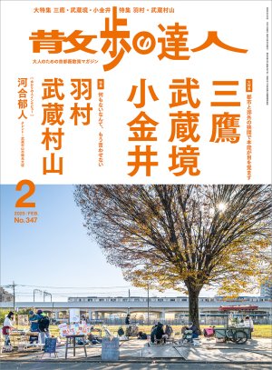 散歩の達人 2025年2月号