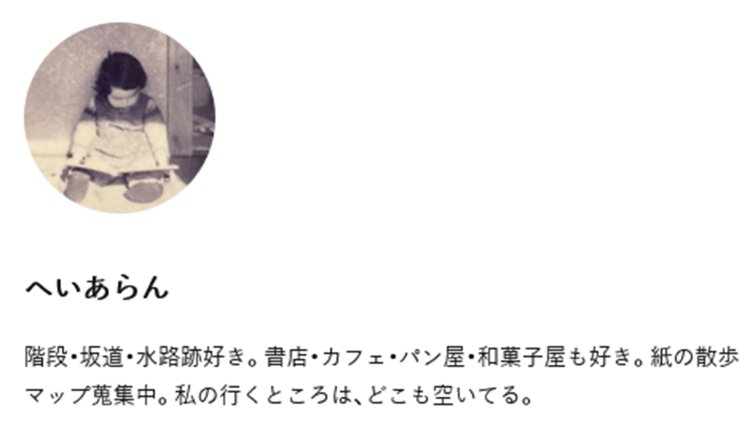 へいあらんさんのマイページ｜さんたつ by 散歩の達人