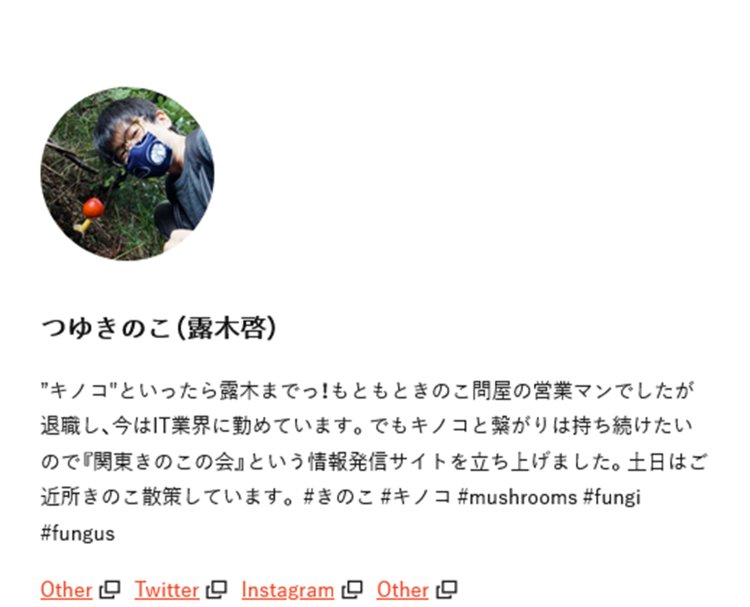 きのこといえばこの方！