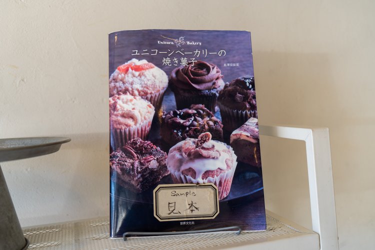 2017年には『ユニコーンベーカリーの焼き菓子』（世界文化社）として安從里さんがレシピ本を出版※現在は電子書籍のみ入手可能。