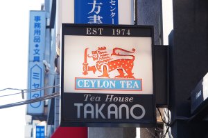 神保町 TeaHouse TAKANO