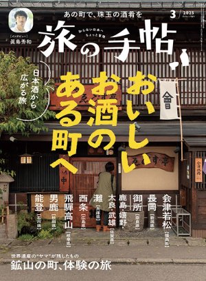 旅の手帖 2025年3月号