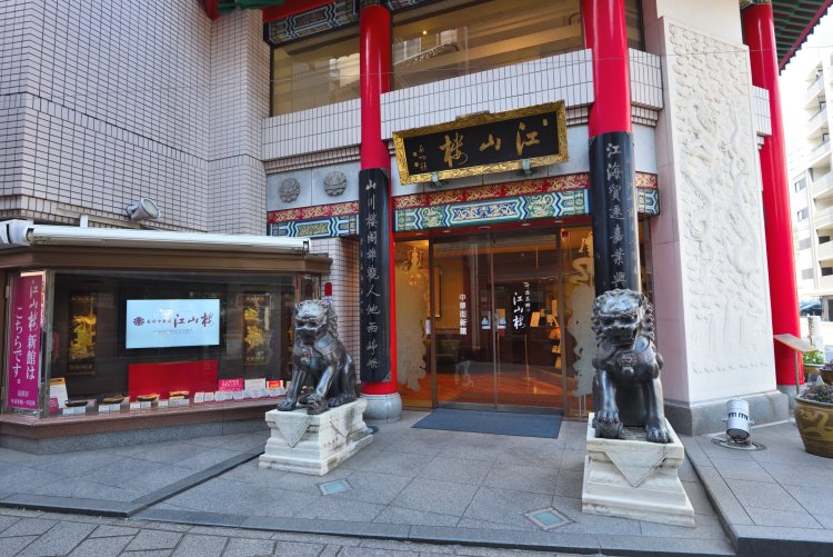 長崎新地中華街の東門横に立つ。中国の宮殿を思わせる堂々たる店構え。