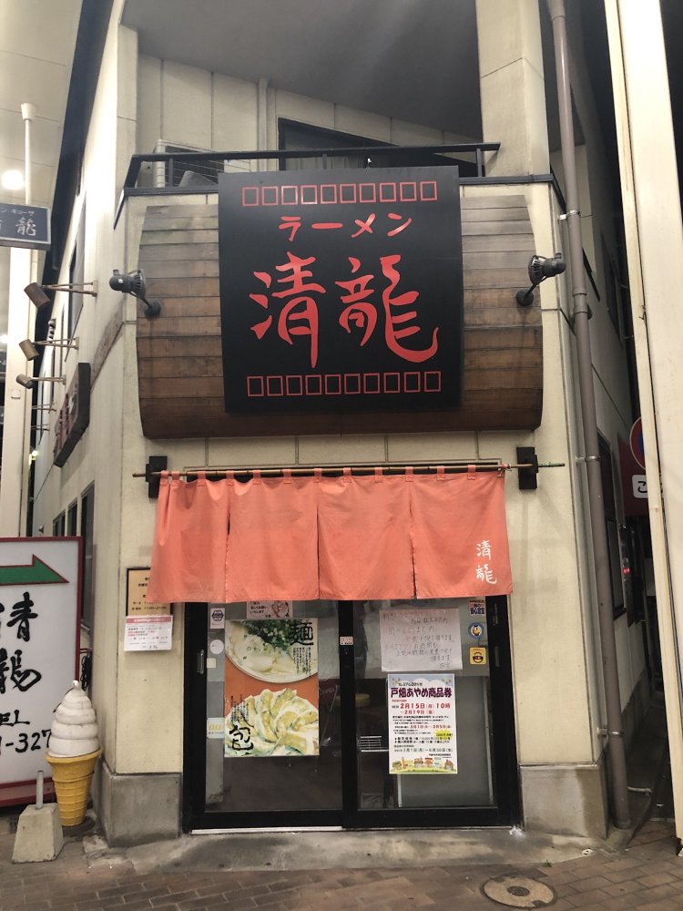 戸畑駅近くの中本商店街にあり、昼には行列ができる人気店。