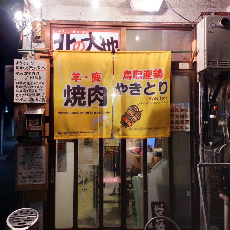 炭火焼鳥と店主の出身地･北海道のジンギスカンも自慢。