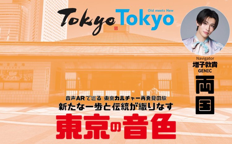 【両国散歩コース】北斎が生まれ、相撲と歩んだ隅田川沿いの下町を音声ARで巡る