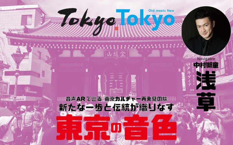 【浅草散歩コース】歌舞伎ゆかりのスポットが充実！ 娯楽の殿堂の街を音声ARで巡る