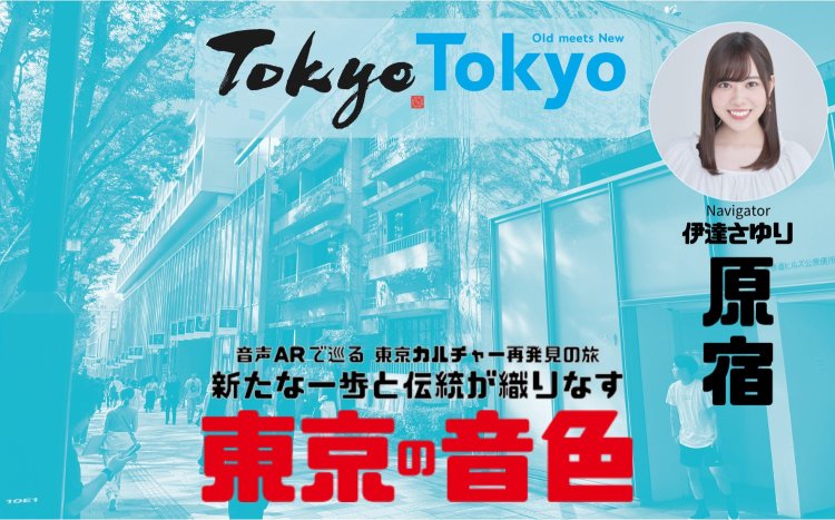 【原宿散歩コース】“Kawaii”文化を体感できる最先端カルチャータウンを音声ARで巡る