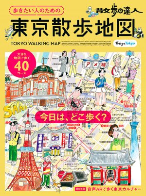 散歩の達人　歩きたい人のための 東京散歩地図
