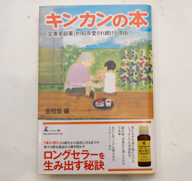 創業90周年記念に出した『キンカンの本』。