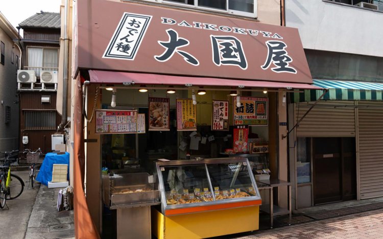 【東京おだんだね】大国屋